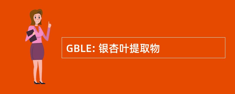 GBLE: 银杏叶提取物