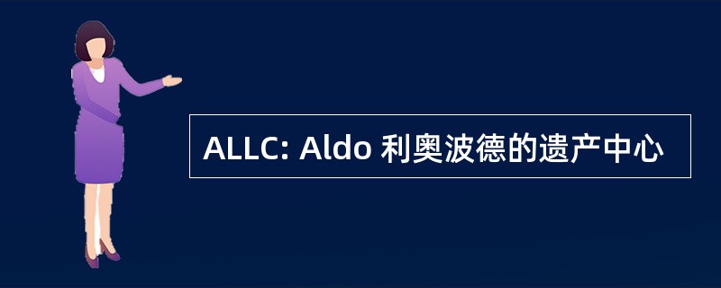 ALLC: Aldo 利奥波德的遗产中心