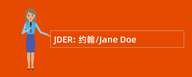 JDER: 约翰/Jane Doe