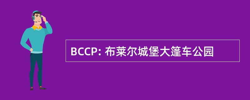 BCCP: 布莱尔城堡大篷车公园