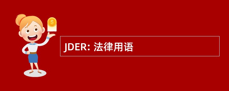 JDER: 法律用语