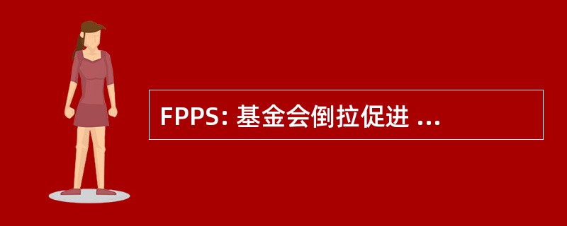 FPPS: 基金会倒拉促进 de la Pédiatrie 社会防护