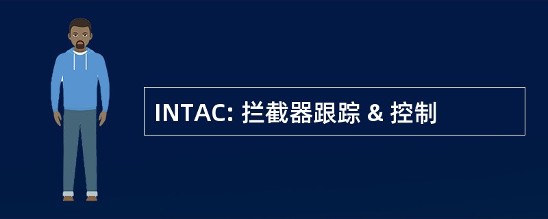 INTAC: 拦截器跟踪 & 控制