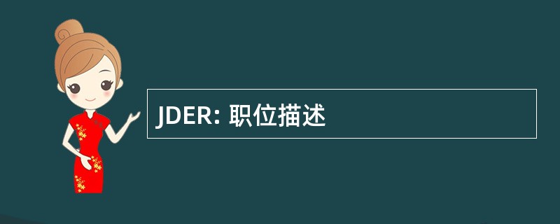 JDER: 职位描述