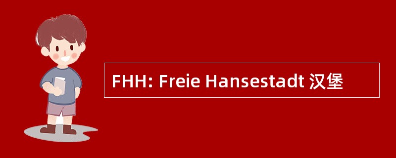 FHH: Freie Hansestadt 汉堡