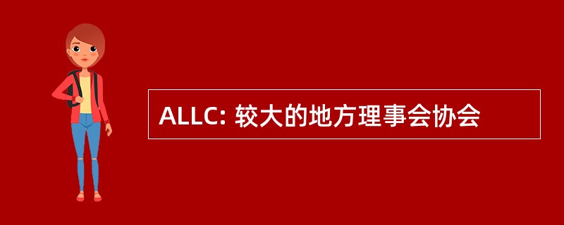 ALLC: 较大的地方理事会协会