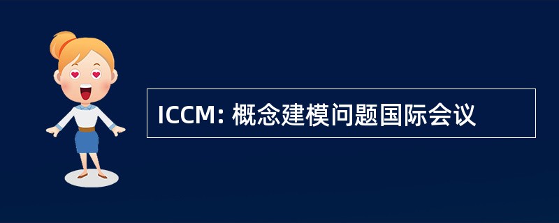 ICCM: 概念建模问题国际会议