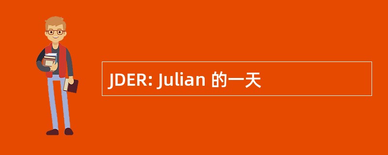 JDER: Julian 的一天