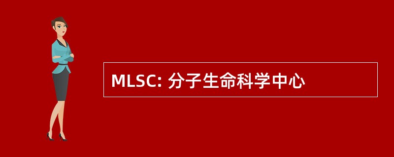 MLSC: 分子生命科学中心