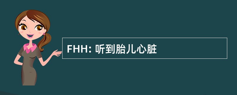 FHH: 听到胎儿心脏