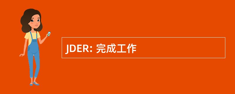 JDER: 完成工作