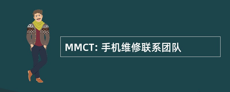 MMCT: 手机维修联系团队