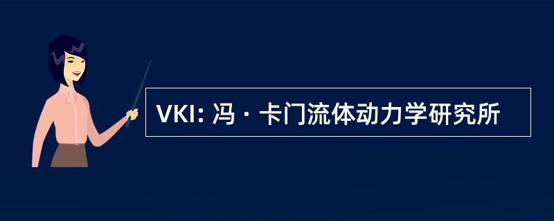 VKI: 冯 · 卡门流体动力学研究所