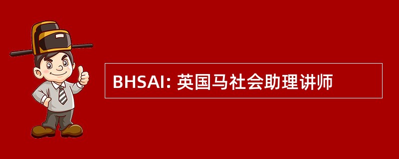 BHSAI: 英国马社会助理讲师