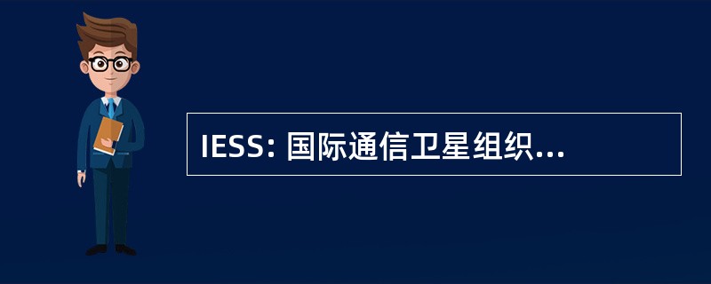 IESS: 国际通信卫星组织地面站标准