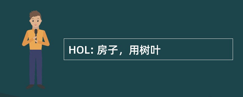 HOL: 房子，用树叶