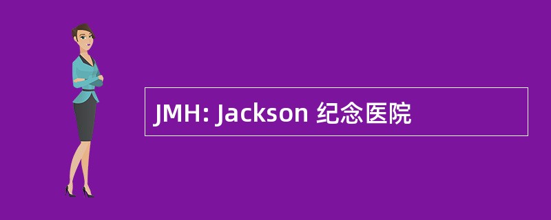 JMH: Jackson 纪念医院