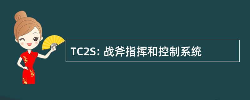 TC2S: 战斧指挥和控制系统