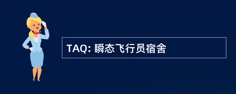 TAQ: 瞬态飞行员宿舍