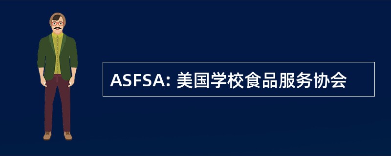 ASFSA: 美国学校食品服务协会