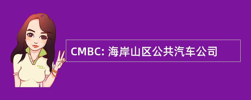 CMBC: 海岸山区公共汽车公司