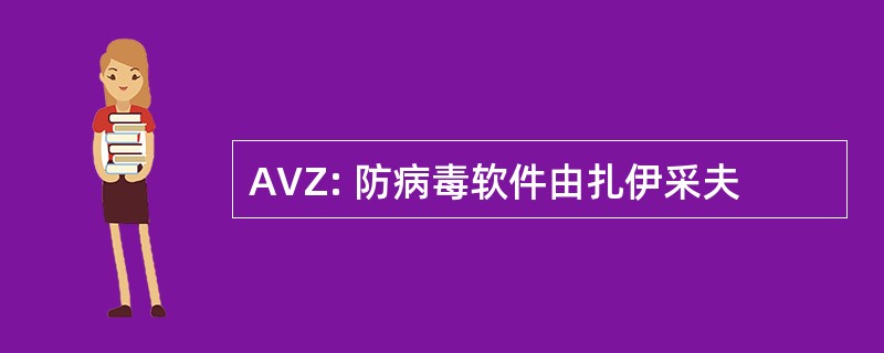 AVZ: 防病毒软件由扎伊采夫