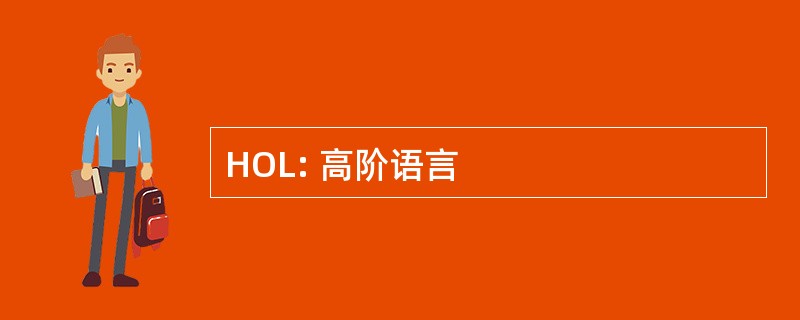 HOL: 高阶语言