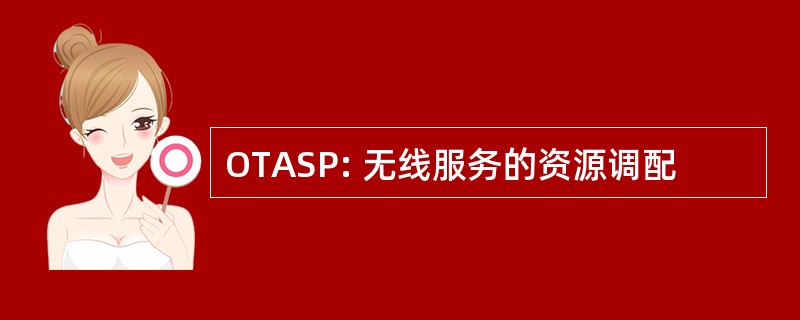 OTASP: 无线服务的资源调配