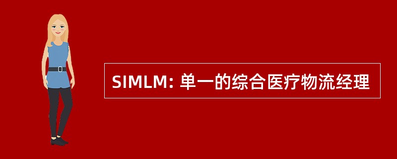 SIMLM: 单一的综合医疗物流经理