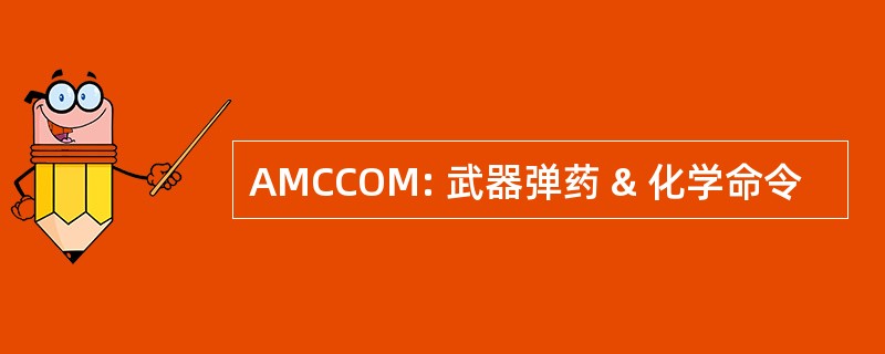 AMCCOM: 武器弹药 & 化学命令