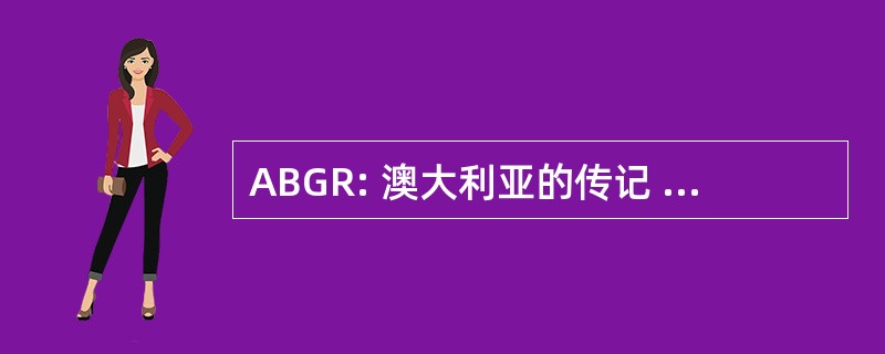 ABGR: 澳大利亚的传记 & 家谱记录