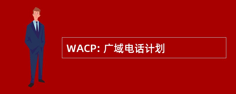 WACP: 广域电话计划