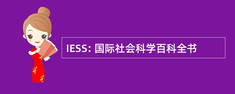 IESS: 国际社会科学百科全书