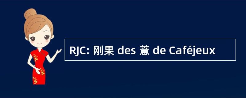 RJC: 刚果 des 薏 de Caféjeux