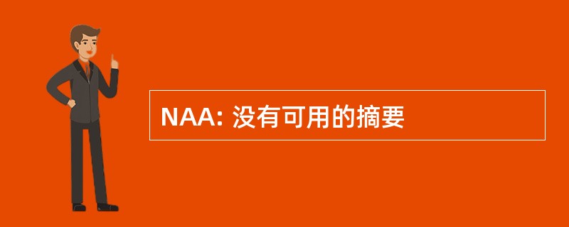 NAA: 没有可用的摘要