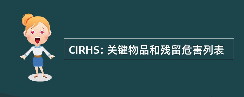 CIRHS: 关键物品和残留危害列表