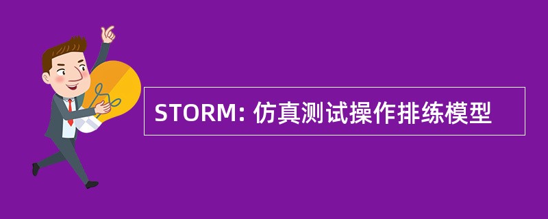 STORM: 仿真测试操作排练模型