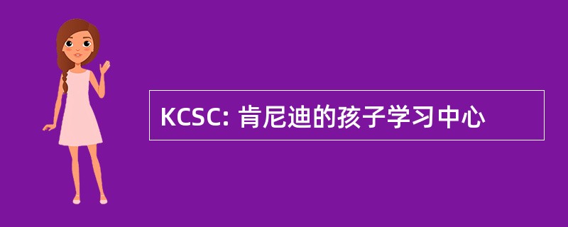 KCSC: 肯尼迪的孩子学习中心