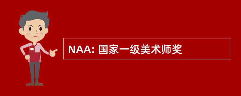 NAA: 国家一级美术师奖