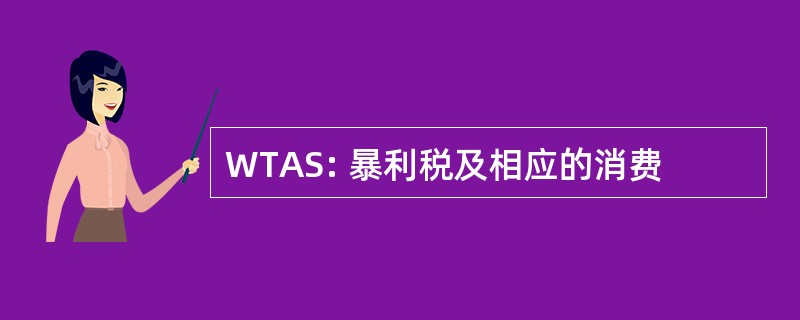 WTAS: 暴利税及相应的消费