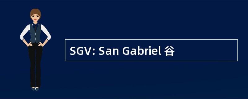 SGV: San Gabriel 谷