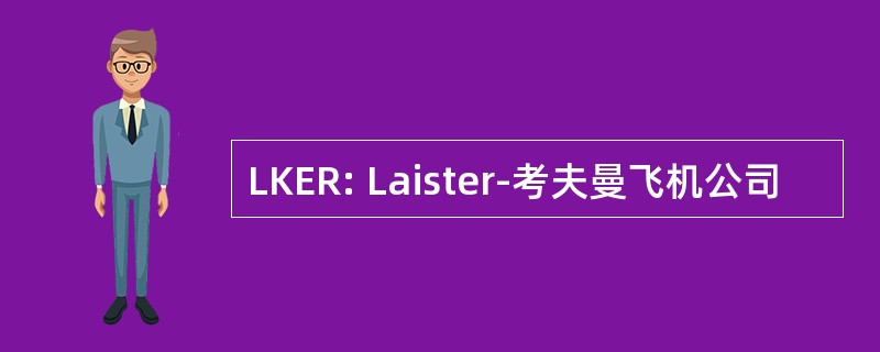 LKER: Laister-考夫曼飞机公司