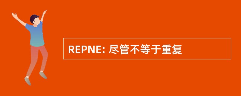 REPNE: 尽管不等于重复