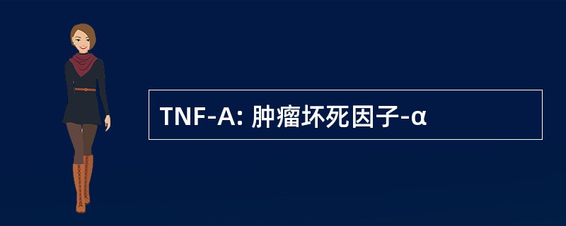 TNF-A: 肿瘤坏死因子-α