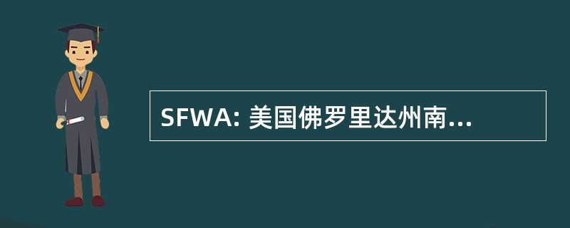 SFWA: 美国佛罗里达州南部滑水协会