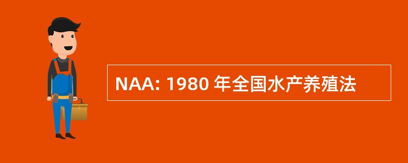 NAA: 1980 年全国水产养殖法