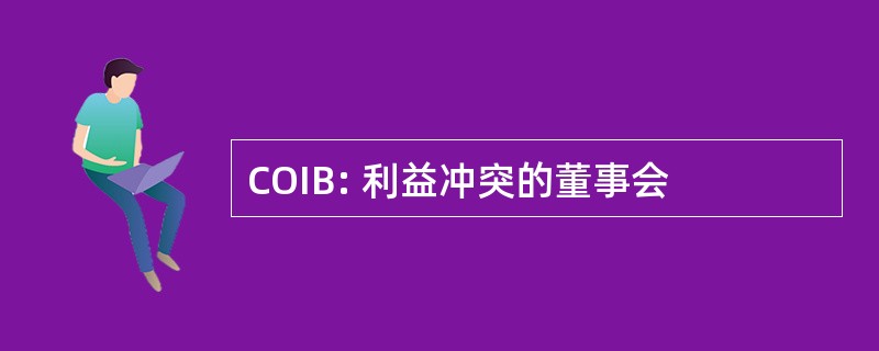 COIB: 利益冲突的董事会