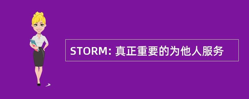 STORM: 真正重要的为他人服务