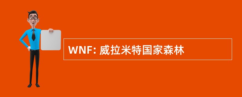 WNF: 威拉米特国家森林