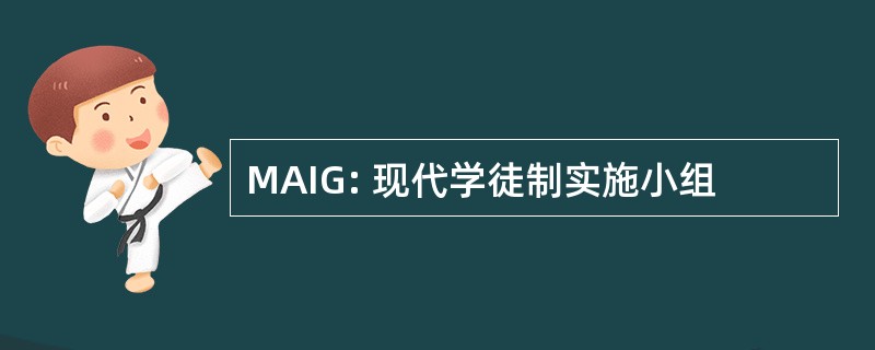 MAIG: 现代学徒制实施小组